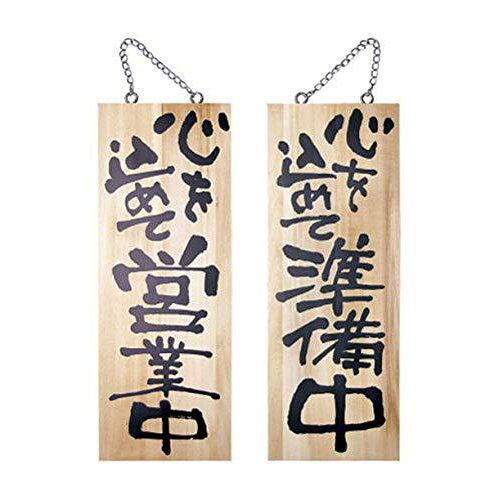 楽天ECJOY！楽天市場店のぼり屋（Noboriya） E_木製サイン 2566 中 心を込めて営業中心を込 （2566）【入数:10】