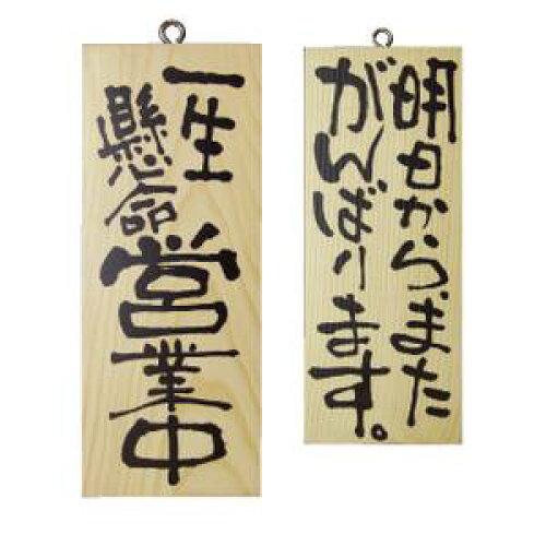 NOBORIYA のぼり屋 ☆E_木製サイン 2583 小縦 営業中明日からまた (2583)【入数:10】