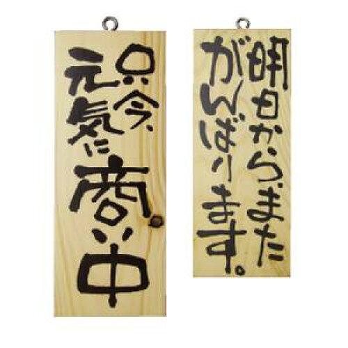 のぼり屋(Noboriya) ☆E_木製サイン 2584 小縦 商い中明日からまた (2584)【入数:5】
