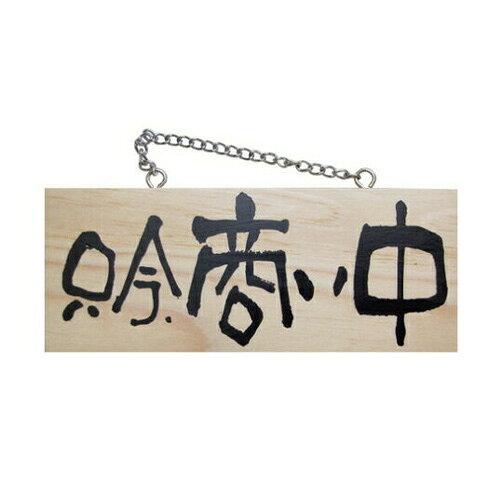 NOBORIYA のぼり屋 E_木製サイン 2594 小 横 只今商い中/本日定休 (2594)【入数:5】