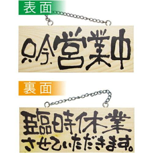 NOBORIYA のぼり屋 ☆E_木製サイン 2595 小横 只今、営業中/臨時休 (2595)【入数:5】