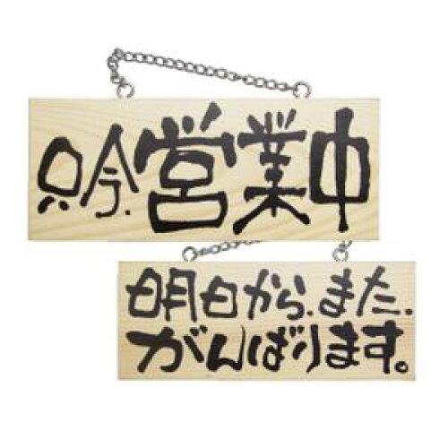 NOBORIYA のぼり屋 ☆E_木製サイン 2603 小横 営業中明日からまた (2603)【入数:10】