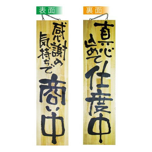 E_木製サイン 2617 特大 感謝の気持ちで商い中 (2617)【入数:5】