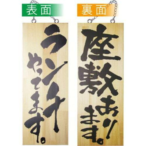 NOBORIYA のぼり屋 E_木製サイン 2997 中 ランチやってます 座敷あり (2997)【入数:5】