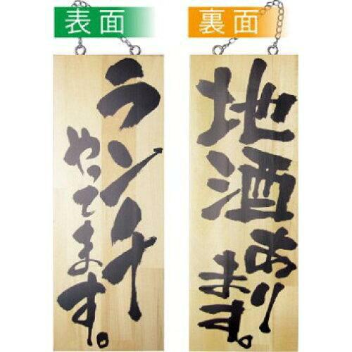 NOBORIYA のぼり屋 E_木製サイン 2998 中 ランチやってます 地酒あり (2998)【入数:10】