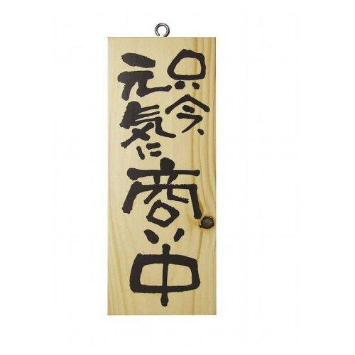 NOBORIYA のぼり屋 E_木製サイン 3954 小 縦 只今元気に商い中/心 (3954)【入数:10】