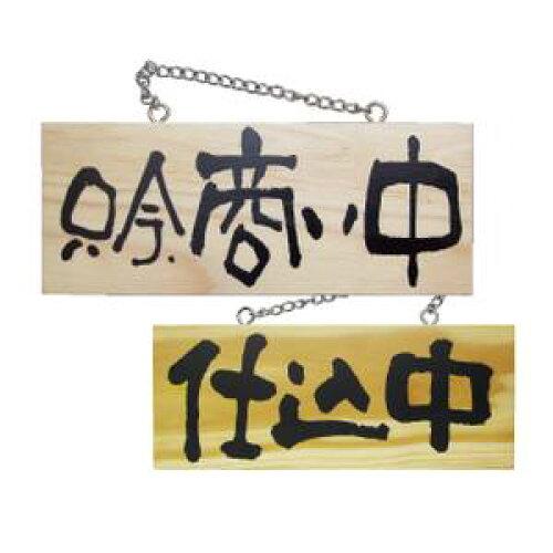 NOBORIYA のぼり屋 ☆E_木製サイン 3957 小 横 只今商い中/仕込中 (3957)【入数:5】