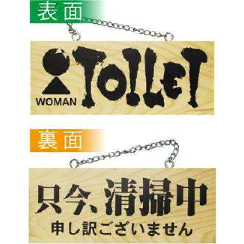 NOBORIYA のぼり屋 E_木製サイン 3960 小 横 女トイレ/只今、清掃中 (3960)【入数:10】