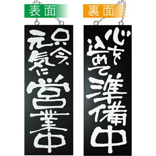 NOBORIYA のぼり屋 ☆E_木製サイン(黒) 3971 中縦 只今元気に営業 (3971)【入数:10】