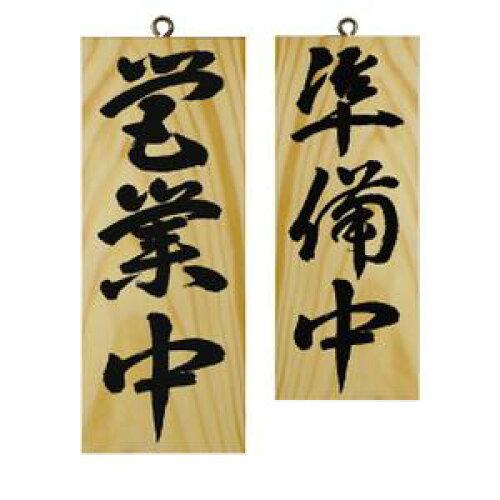 のぼり屋(Noboriya) ☆E_木製サイン 7623 小 縦 営業中/準備中?B (7623)【入数:5】