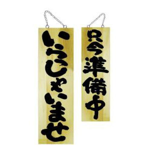 NOBORIYA のぼり屋 ☆E_木製サイン 68604 大 いらっしゃいませ (68604)【入数:5】