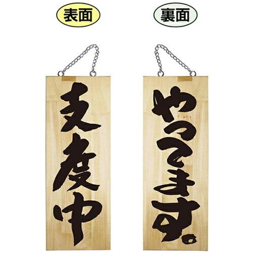 NOBORIYA のぼり屋 ☆E_木製サイン 69017 中 やってます (69017)【入数:10】