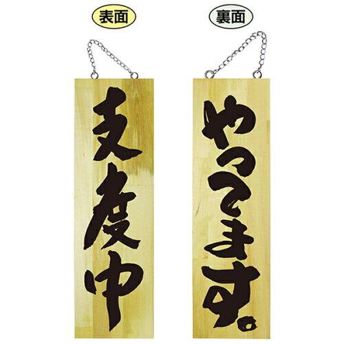 NOBORIYA のぼり屋 E_木製サイン 69018 大 支度中 (69018)【入数:5】