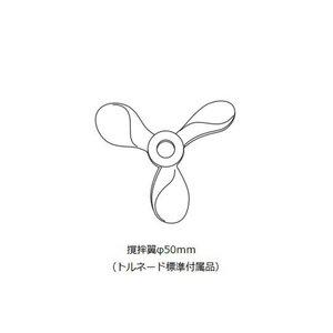 アズワン トルネード 撹拌翼