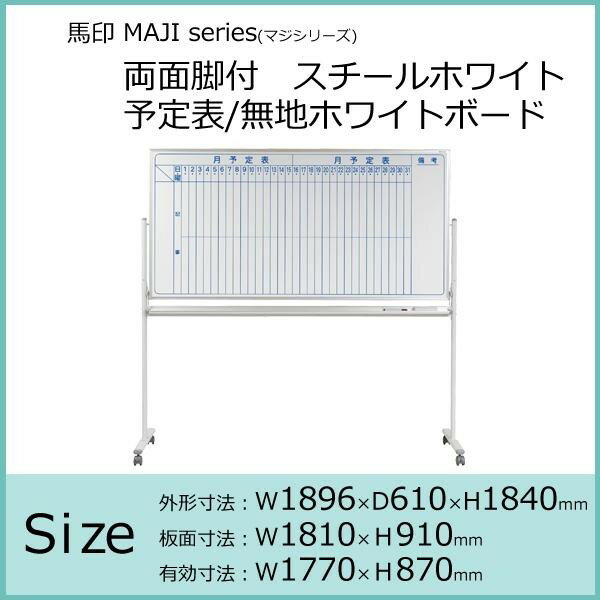 馬印 MAJI series(マジシリーズ)両面脚付 スチールホワイト 予定表/無地ホワイトボード W1896×D610×H1840mm MV36TDMN (1050550)