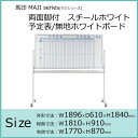 馬印 MAJI series(マジシリーズ)両面脚付 スチールホワイト 予定表/無地ホワイトボード W1896×D610×H1840mm MV36TDMN (1...