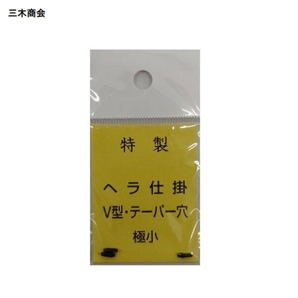 Tying Tools - 三木商会 ヘラ仕掛 V型 テーパー穴 極小