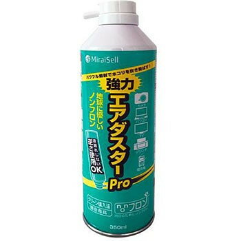 【在庫限即納】ミライセル(Miraisell) エアダスターPro350ml(MS2-ADPRO)