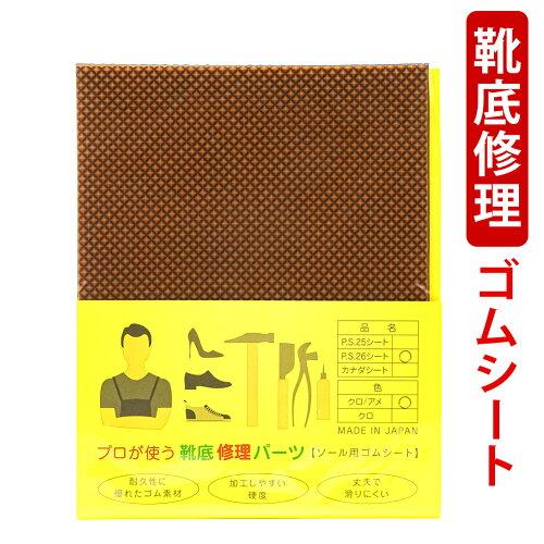 荒川産業 プロが使う靴底修理パーツ　PS26シート　アメ/黒 1枚