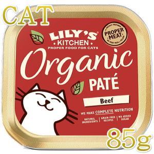 Lily's Kitchen リリーオーガニックビーフキャット85g