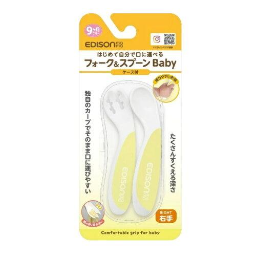 ビリーブ F＆SBABYレモンシャーベットミギ フォーク＆スプーンBaby 右手用 ケース付 レモンシャーベット