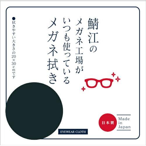 CHARMANT LC226_BK(99) 鯖江のメガネ工場がいつも使っているメガネ拭き LC226 BK ブラック