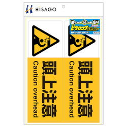 ヒサゴ ピタロングステッカー 頭上注意 A4 2面 KLS017