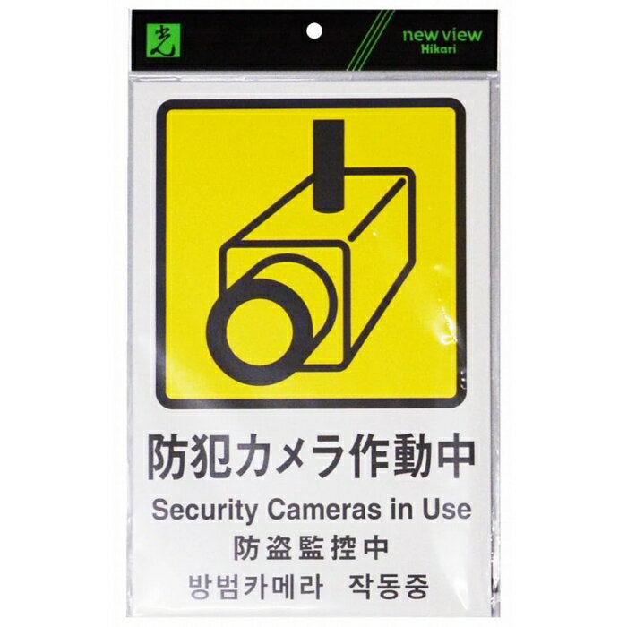 光(Hikari) 防犯カメラ作動中 Security Cameras〜
