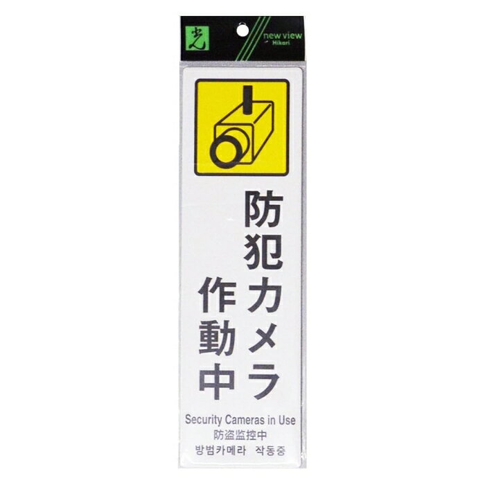 光(Hikari) 防犯カメラ作動中 Security Cameras〜