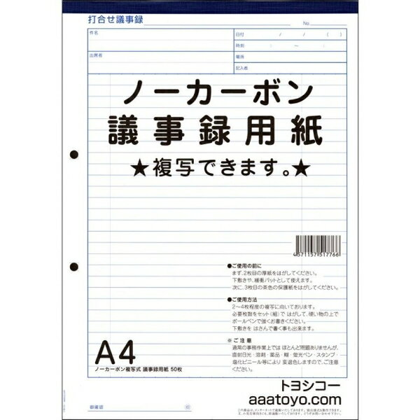 トヨシコー A4ノーカーボン議事録用紙 20冊