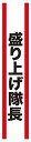 クリアストーン タスキ「盛り上げ隊長」 CS-5454