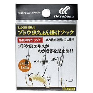 ハヤブサ ブドウ虫ちょん掛けフック 5 4