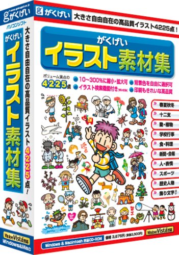 &nbsp;メーカー&nbsp;がくげい&nbsp;商品カテゴリ&nbsp;素材・データ集(PCソフト)＞画像素材&nbsp;発送目安&nbsp;1日〜2日以内に発送予定（土日祝除）&nbsp;お支払方法&nbsp;銀行振込・クレジットカード&nbsp;送料&nbsp;送料無料&nbsp;特記事項&nbsp;&nbsp;その他&nbsp;[素材集/クリップアート集]学校・家庭で大活躍の高品質イラスト素材集。大きさ自由自在の4225点! ◆ 学校や家庭で大活躍の高品質イラスト素材集。イラスト数4225点を収録し、動植物や年賀状、暑中見舞い、クリスマスなど、46のジャンルから楽しいイラスト素材をお使いいただけます。また、Windows版は検索機能付きで、より快適にイラストを選び出すことができます。イラストはカラーの他にグレースケール版もご用意。用途に応じて切り替えることができます。操作はいたって簡単。お好みのイラストをコピーし、ワープロ・表計算ソフトなどに貼り付けるだけでOK!画像サイズも自由に設定でき、ハガキや会報、ポスターなど幅広く活用できます。