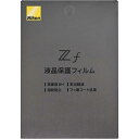 ニコン Nikon Zf用液晶保護フィルム(ZFヨウエキショウホゴフィルム)