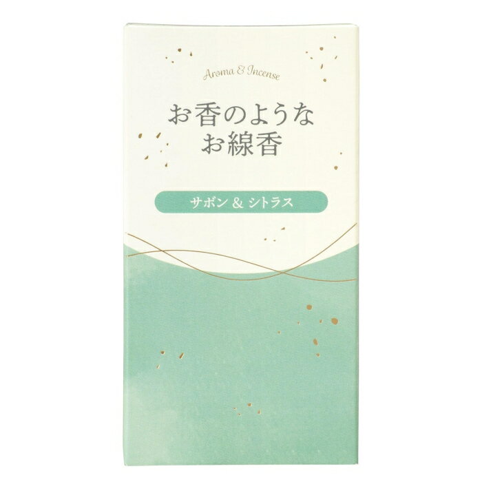 カメヤマ お香のようなお線香 サボン＆シトラス