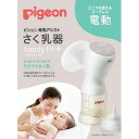 PIGEON ピジョン ピジョン 母乳アシスト さく乳器 電動 handy fit +