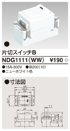 TOSHIBA 東芝 片切スイッチ　NDG1111(WW)