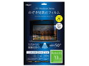 Digio 2 MacBook Pro 13インチ のぞき見防止フィルム SF-MBP13FLGPV(SF-MBP13FLGPV)