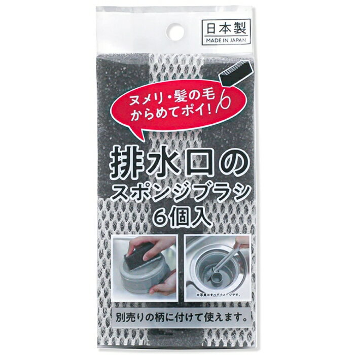 ワイズ 排水口スポンジブラシ スペア（6個入）KT-120【JSP5601】