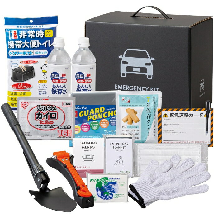 岸田産業 防災グッズ 車載用 15点 渋滞 災害 防災士監修 防災セット 防災 避難グッズ 1人用 10-800E