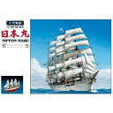 青島文化教材社(AOSHIMA) 1/150ニホンマル 【再生産】1/150 大型帆船 No.01 日本丸