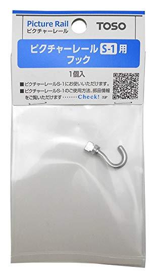 トーソー TOSO30007170 ピクチャーレールS1 追加用フック (シルバー) TOSO30007170