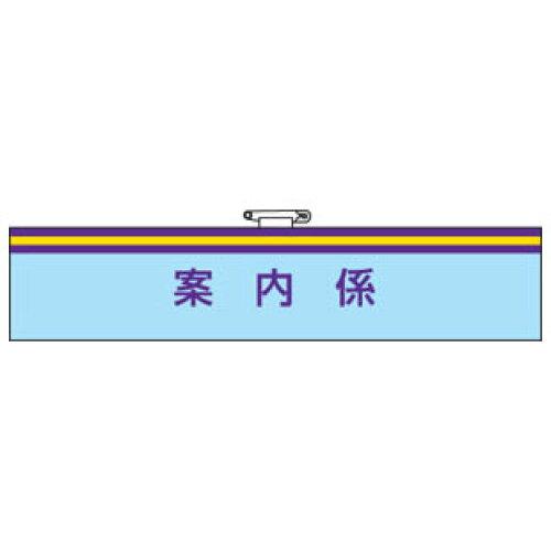 ユニット 腕章 案内係 (84765A 8156)