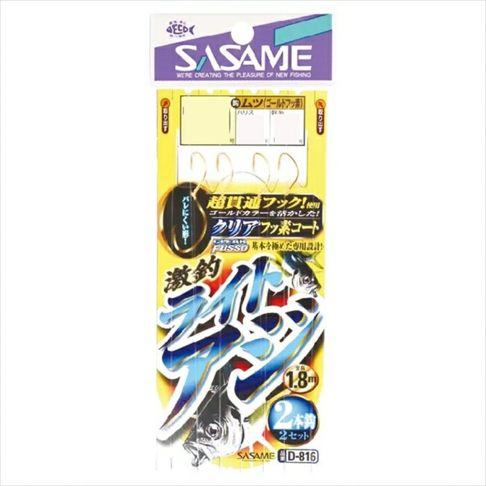 ささめ針(SASAME) ささめ針 D-816 激釣ライトアジ2本鈎(金フッ素) 9