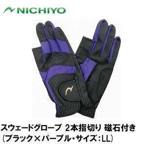 ニチヨー スウェードグローブ_2ホンユビキリ (G323) [色 : ブラック/パープル] [サイズ : LL]