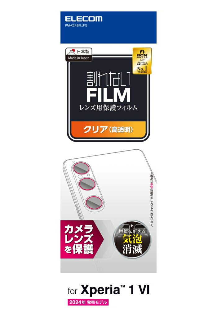 ELECOM エレコム PMX242FLLFG Xperia 1 VI SO-51E レンズカバー カメラ保護 フィルム 高透明 抗菌 指紋防止 気泡防止 PM...