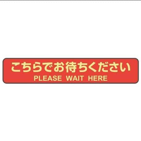 ヒサゴ フロア誘導シール カーペット用 こちらでお待ちください 停止線 レッド SR041 (1728345)