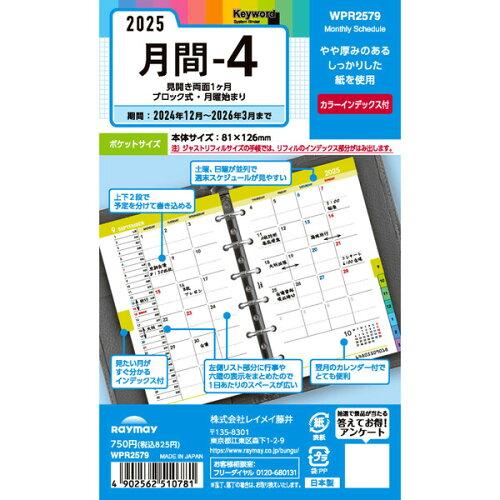 レイメイ 25キーワード日付入ポケット月間-4【WPR2579】