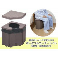 サンコー ポータブルコーナートイレ R-46 1セット(10個入)