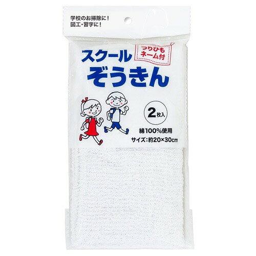 &nbsp;メーカー&nbsp;ニッコー&nbsp;商品カテゴリ&nbsp;掃除用品＞ぞうきん・クロス&nbsp;発送目安&nbsp;1週間以内に発送予定&nbsp;お支払方法&nbsp;銀行振込・クレジットカード&nbsp;送料&nbsp;送料 小型(60)&nbsp;特記事項&nbsp;&nbsp;その他&nbsp;学校のお掃除に! ●保管に便利なつりヒモ付き・ネーム付き。※パッケージデザイン等は予告なく変更されることがあります 仕様サイズ:幅約20×奥行30cm 内容量:2枚 綿100%